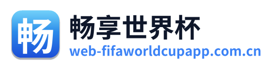 畅享世界杯